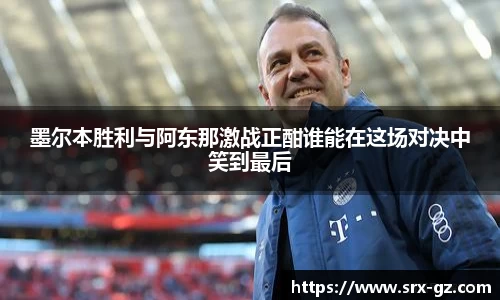 墨尔本胜利与阿东那激战正酣谁能在这场对决中笑到最后