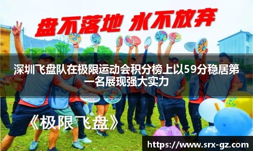 深圳飞盘队在极限运动会积分榜上以59分稳居第一名展现强大实力