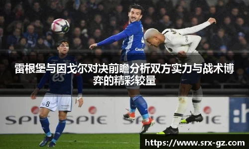 雷根堡与因戈尔对决前瞻分析双方实力与战术博弈的精彩较量